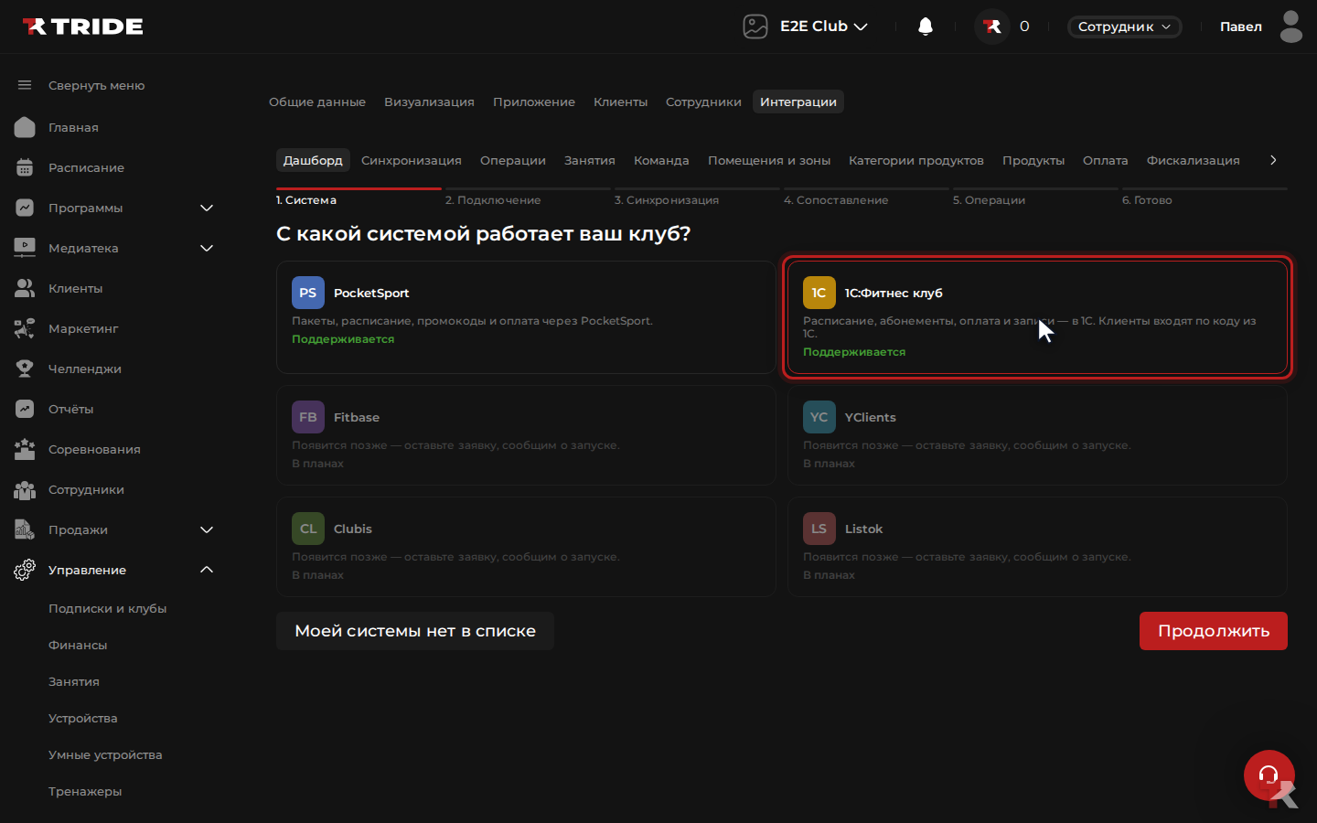 Выбор системы: 1С:Фитнес клуб